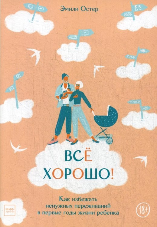 Все хорошо! Как избежать ненужных переживаний в первые годы жизни ребенка
