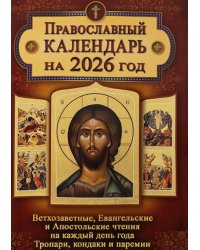 Православный календарь. Ветхозаветные, Евангельские и Апостольские чтения на каждый день года. Тропари, кондаки и паремии. 2026 год