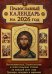 Православный календарь. Ветхозаветные, Евангельские и Апостольские чтения на каждый день года. Тропари, кондаки и паремии. 2026 год