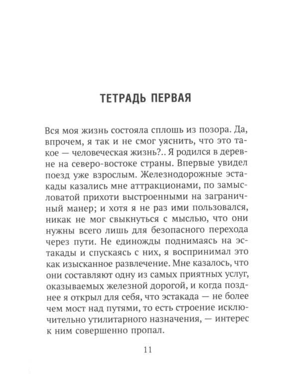 Исповедь "неполноценного" человека