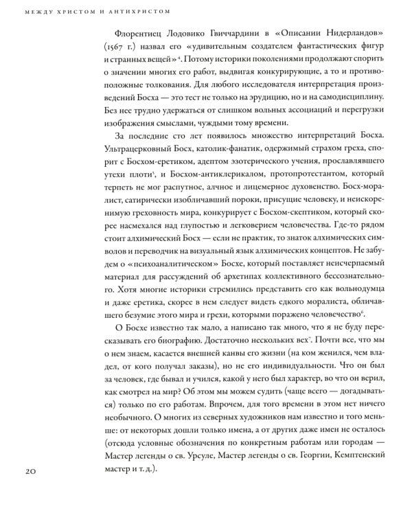 Между Христом и Антихристом: "Поклонение волхвов" Иеронима Босха. 2-е изд