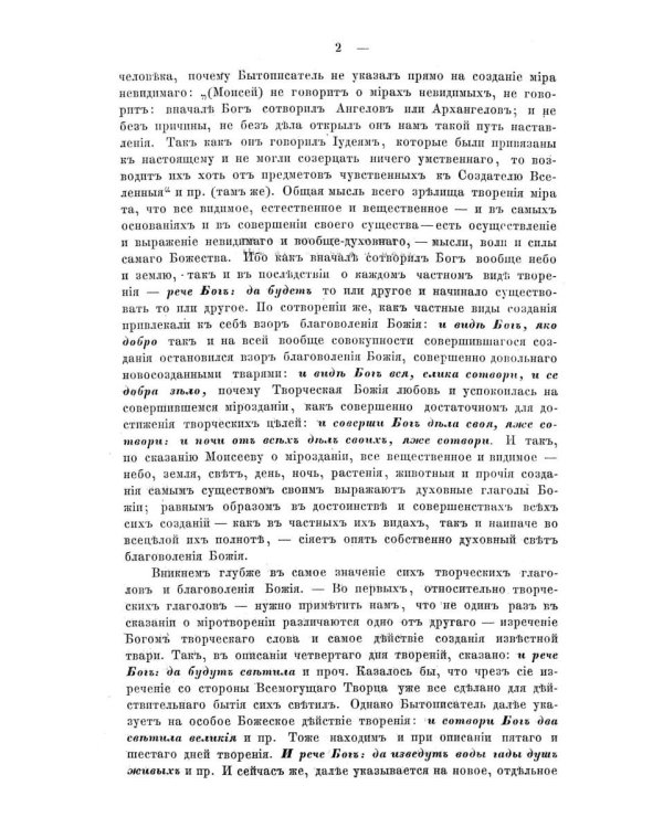 Изъяснение первой главы Книги бытия о миротворении