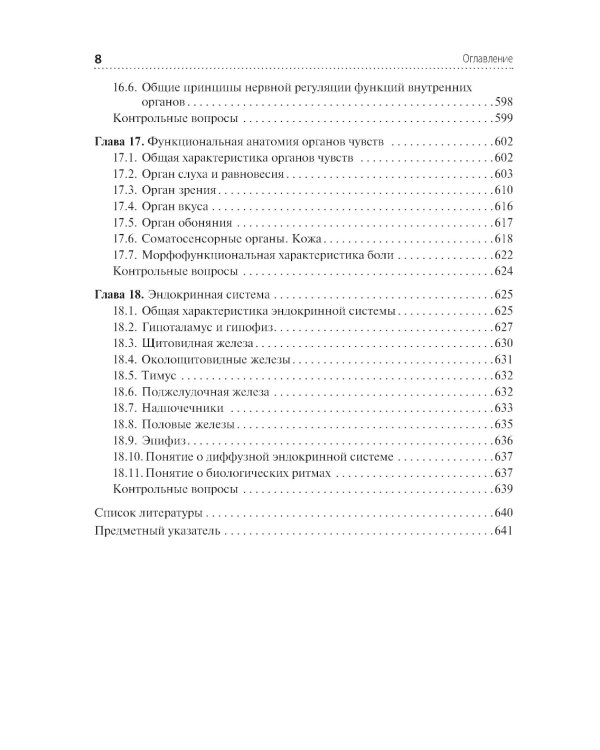 Анатомия и физиология человека: иллюстрированный учебник