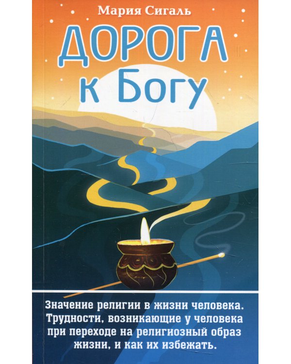 Дорога к Богу. Значение религии в жизни человека. Трудности, возникающие у человека при переходе на религиозный образ жизни, и как их избежать