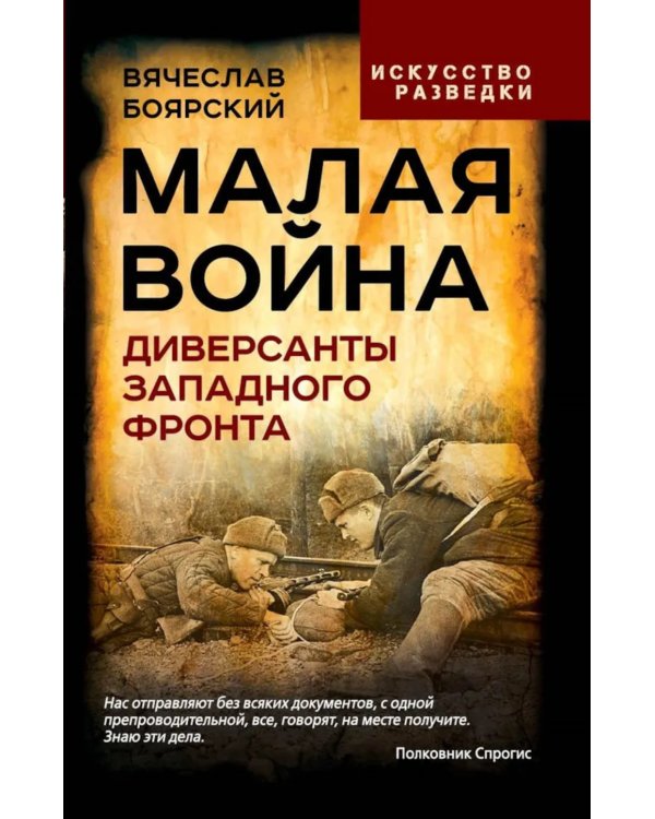 Малая война. Диверсанты Западного фронта