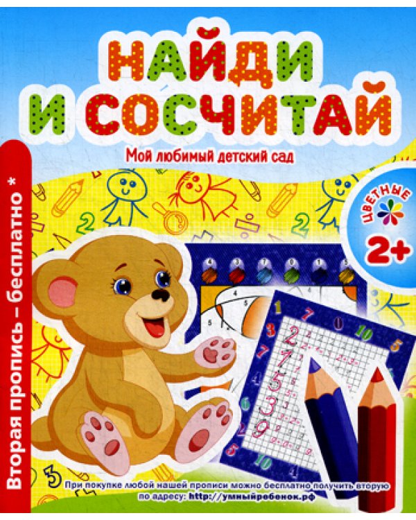 Мой любимый детский сад. Найди и сосчитай