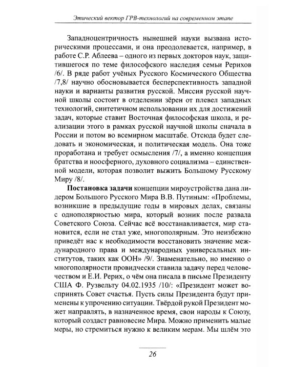 Этический вектор ГРВ-технологий на современном этапе: сборник статей