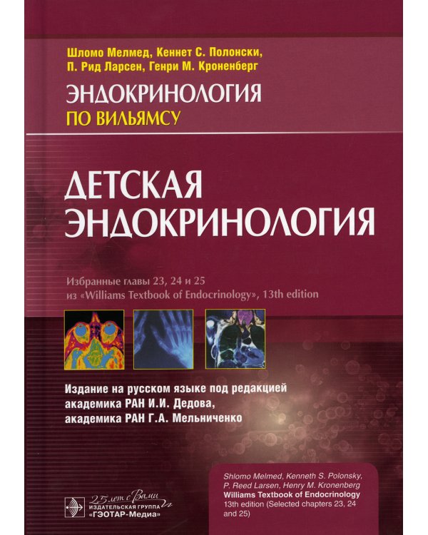 Детская эндокринология