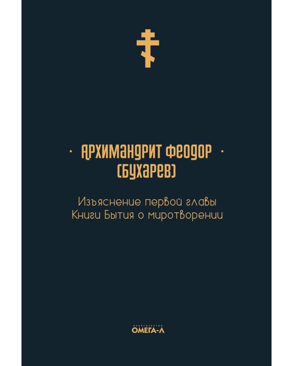 Изъяснение первой главы Книги бытия о миротворении
