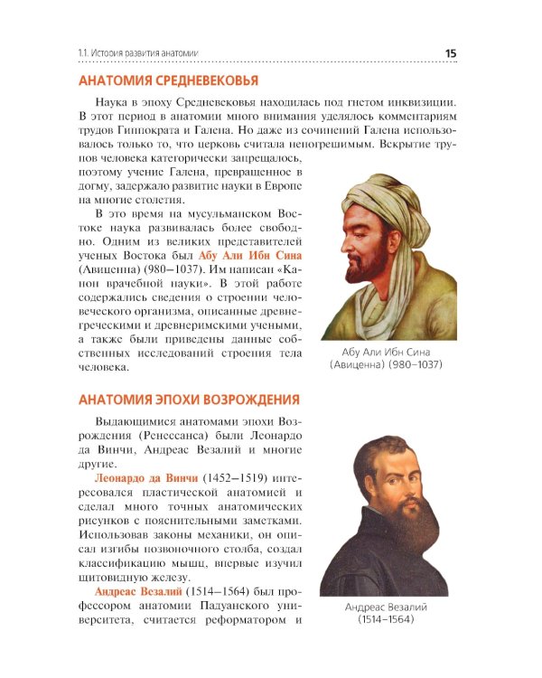 Анатомия и физиология человека: иллюстрированный учебник