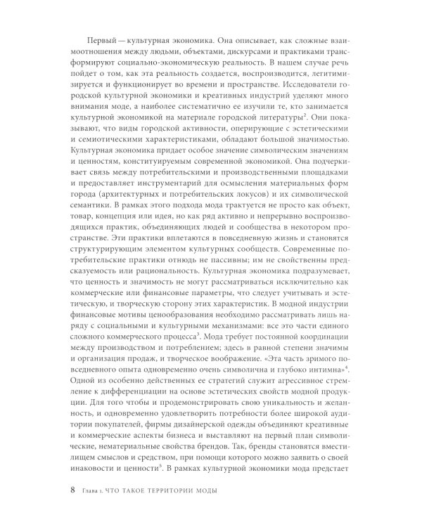 Территории моды: потребление, пространство и ценность. 2-е изд