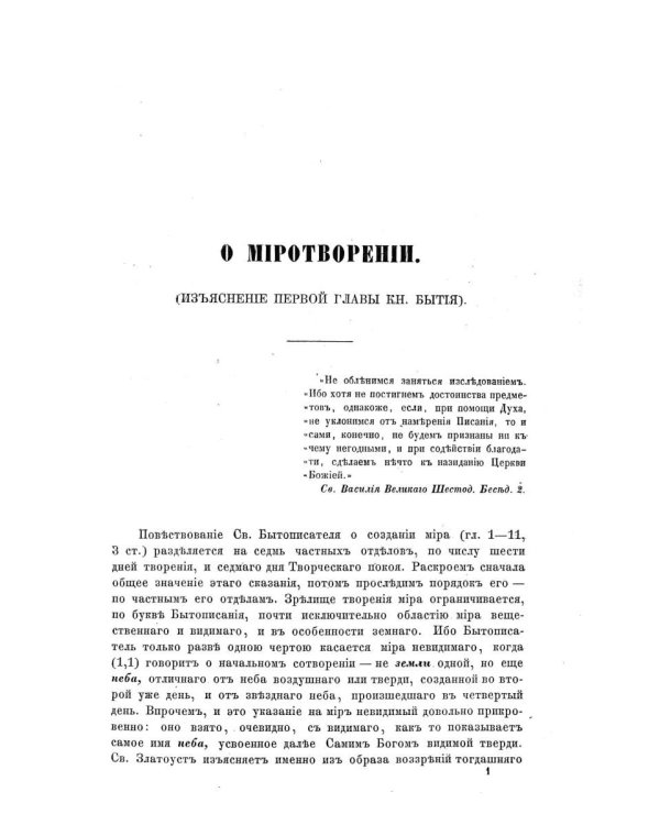 Изъяснение первой главы Книги бытия о миротворении