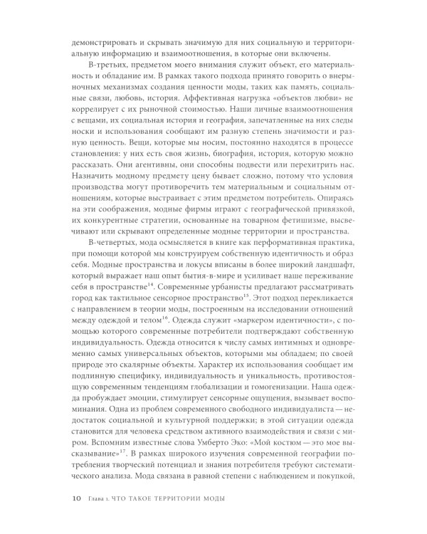 Территории моды: потребление, пространство и ценность. 2-е изд