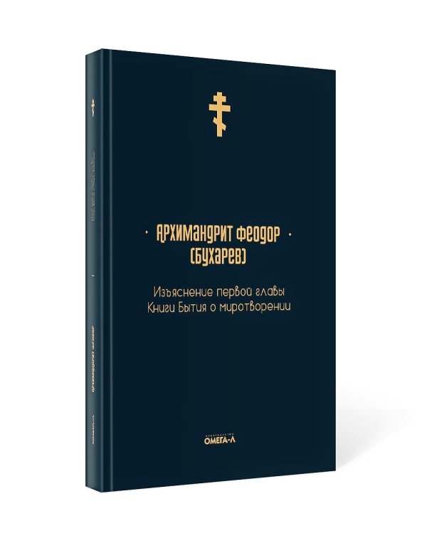 Изъяснение первой главы Книги бытия о миротворении