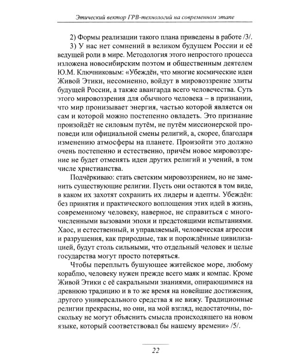 Этический вектор ГРВ-технологий на современном этапе: сборник статей
