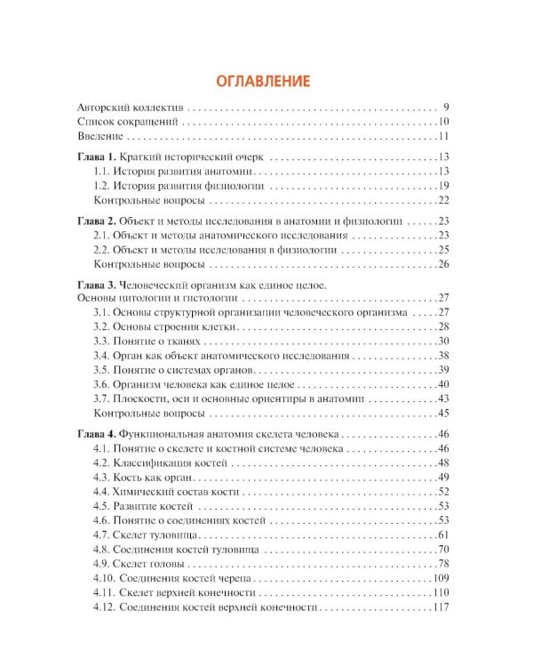 Анатомия и физиология человека: иллюстрированный учебник