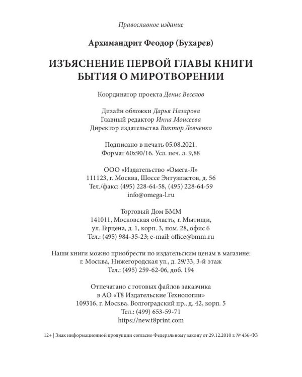 Изъяснение первой главы Книги бытия о миротворении