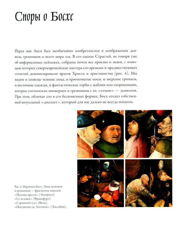 Между Христом и Антихристом: "Поклонение волхвов" Иеронима Босха. 2-е изд