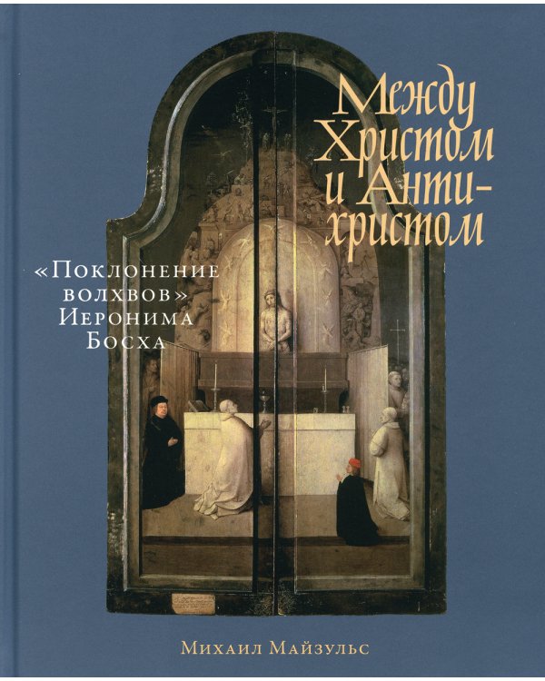 Между Христом и Антихристом: "Поклонение волхвов" Иеронима Босха. 2-е изд