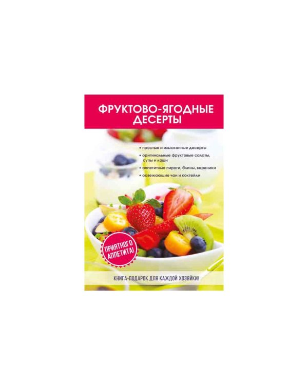 Фруктово-ягодные десерты