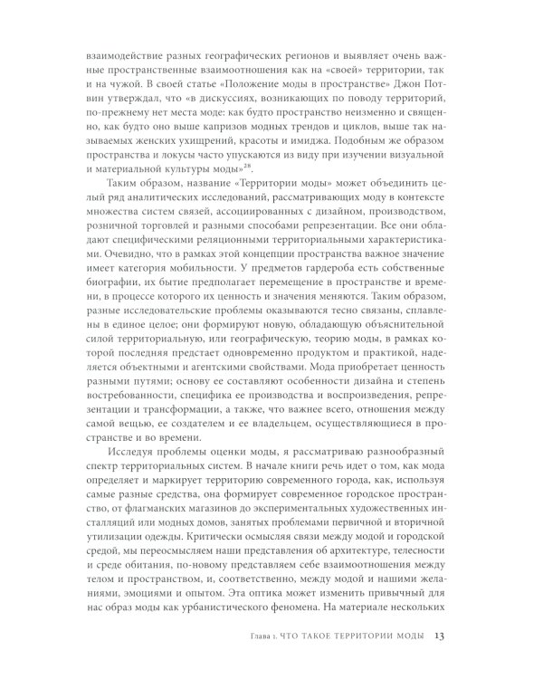 Территории моды: потребление, пространство и ценность. 2-е изд