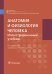 Анатомия и физиология человека: иллюстрированный учебник