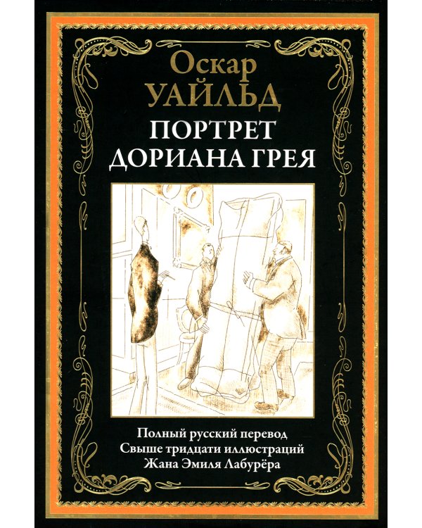 Портрет Дориана Грея