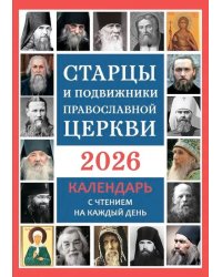 Старцы и подвижники Православной Церкви. Православный календарь с чтением на каждый день. 2026 год
