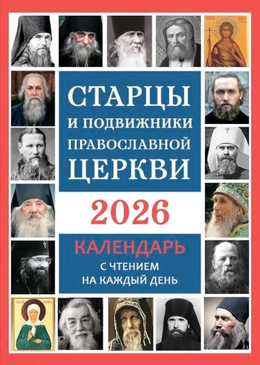 Старцы и подвижники Православной Церкви. Православный календарь с чтением на каждый день. 2026 год