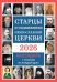 Старцы и подвижники Православной Церкви. Православный календарь с чтением на каждый день. 2026 год