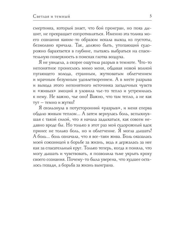 Светлая и темный