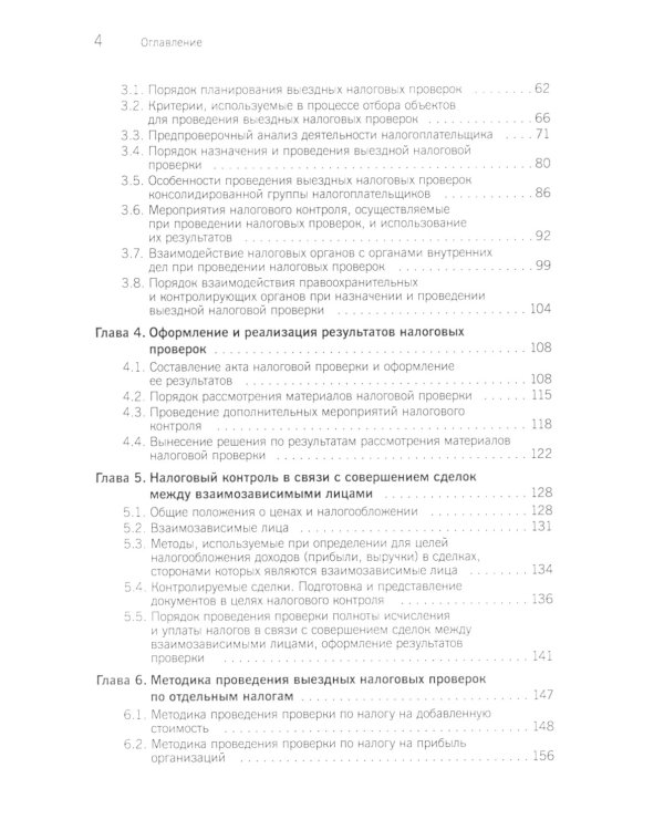 Организация и методика проведения налоговых проверок