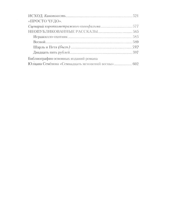 Семнадцать мгновений весны. Кинороман с историей