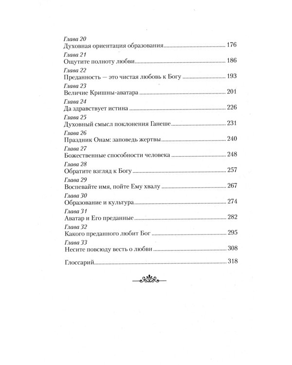 Веды — путь жизни. Формы и методы работы над собой. Беседы Бхагавана Шри Сатья Саи Бабы