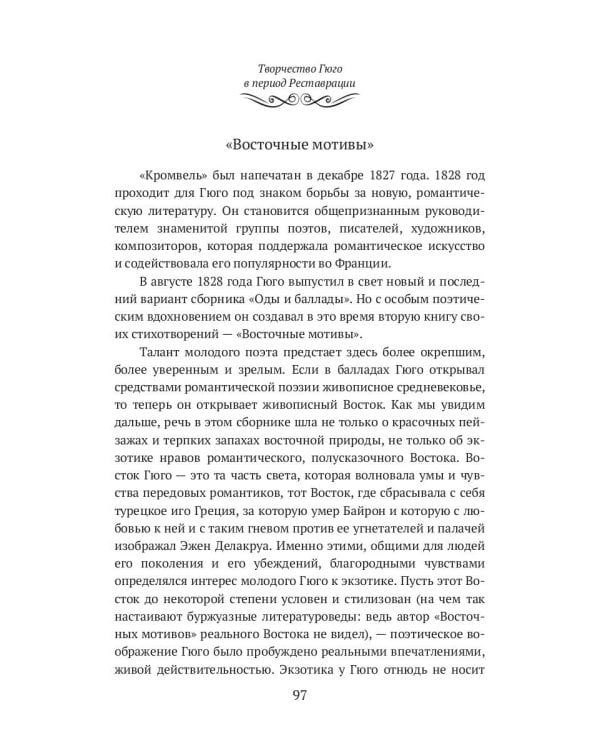 Виктор Гюго: биографический очерк