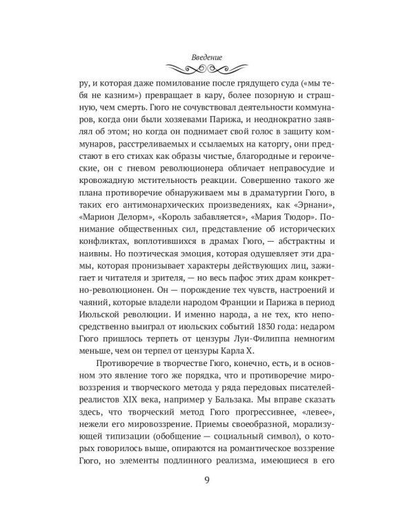 Виктор Гюго: биографический очерк