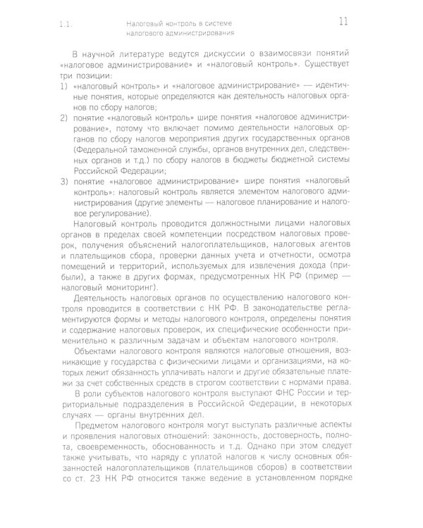 Организация и методика проведения налоговых проверок