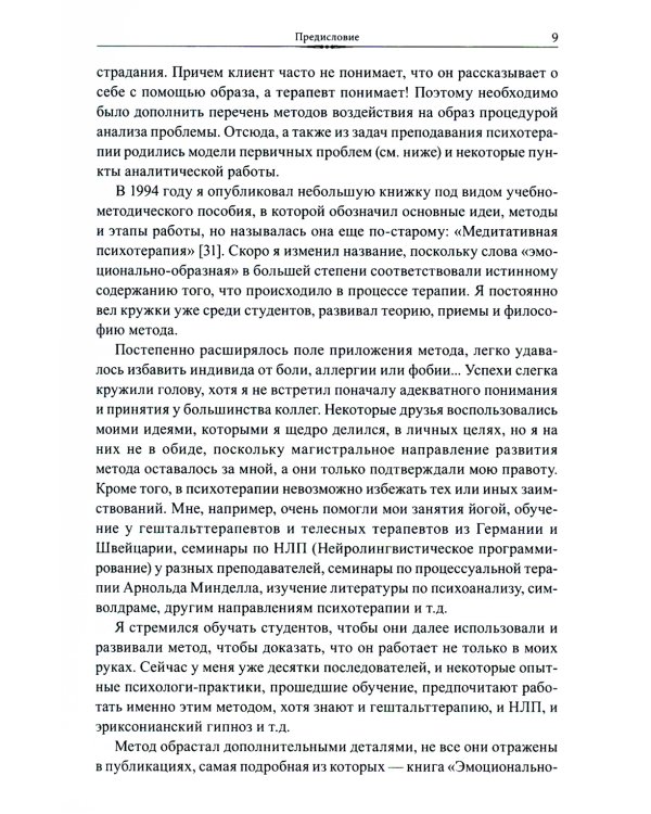 Эмоционально-образная (аналитически-действенная) терапия: чувство - образ - анализ - действие. 3-е изд