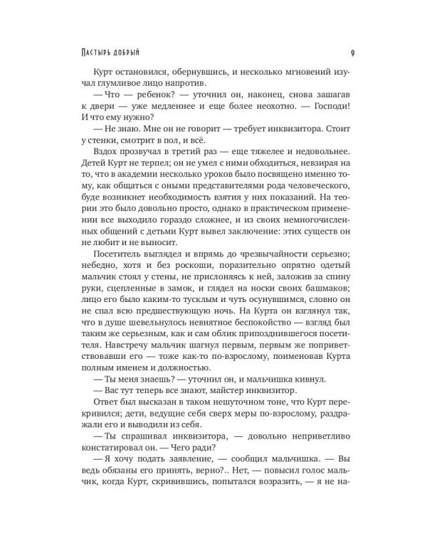 Пастырь добрый