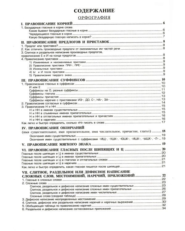 Орфография и пунктуация: справочные таблицы и алгоритмы действий 5-11 классы. 8-е изд., стер