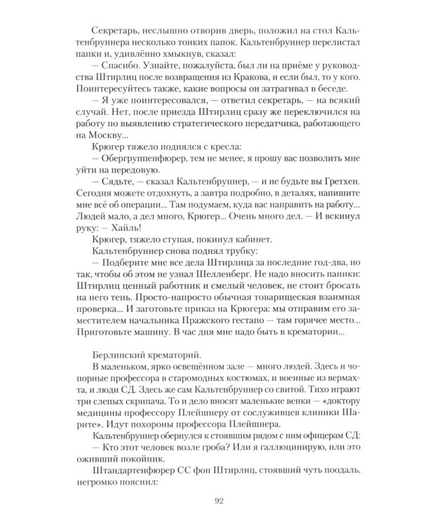 Семнадцать мгновений весны. Кинороман с историей