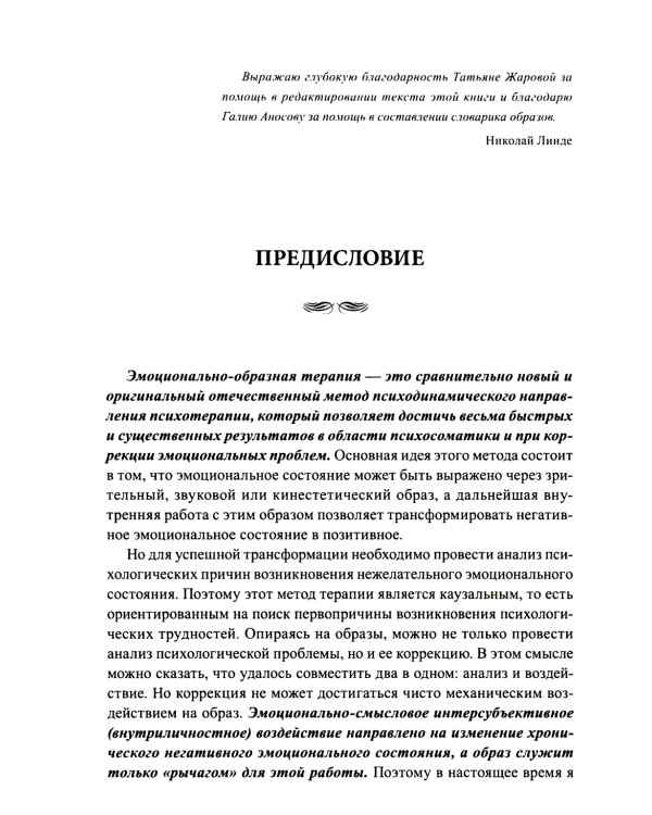 Эмоционально-образная (аналитически-действенная) терапия: чувство - образ - анализ - действие. 3-е изд