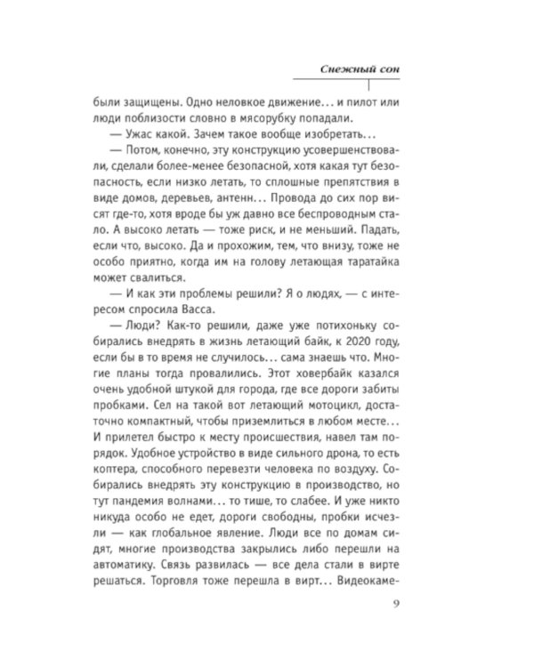 Снежный сон: роман