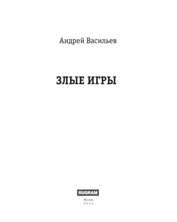 А. Смолин, ведьмак. Книга 7. Злые игры