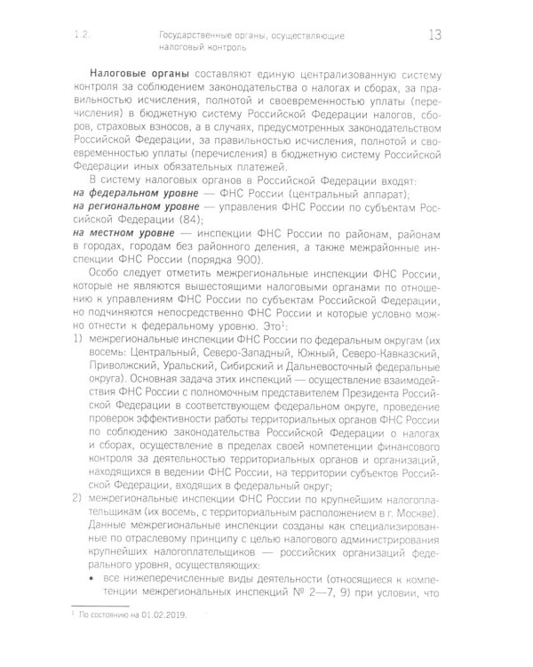 Организация и методика проведения налоговых проверок