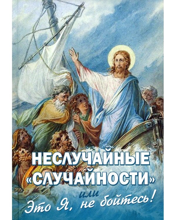 Неслучайные "случайности", или Это Я, не бойтесь!