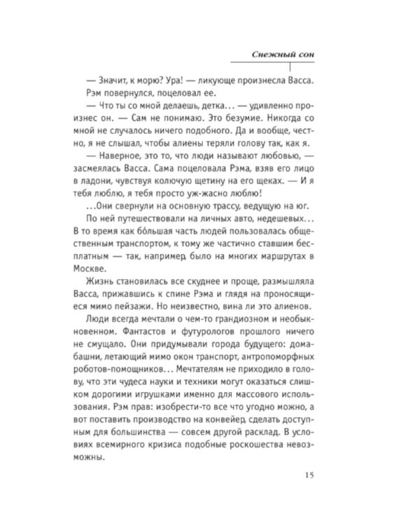 Снежный сон: роман