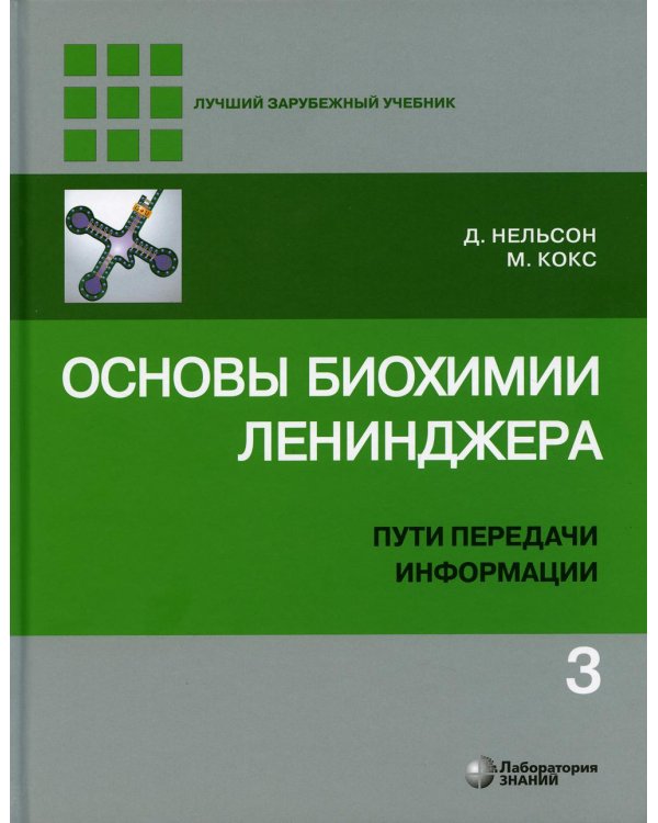 Основы биохимии Ленинджера. В 3 т. Т. 3: Пути передачи информации. 4-е изд