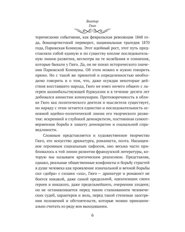 Виктор Гюго: биографический очерк