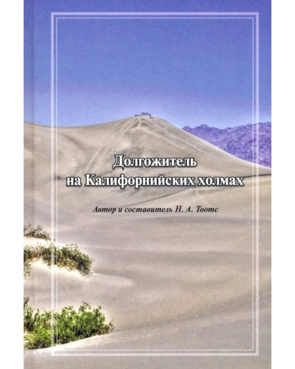 Долгожитель на Калифорнийских холмах: сборник